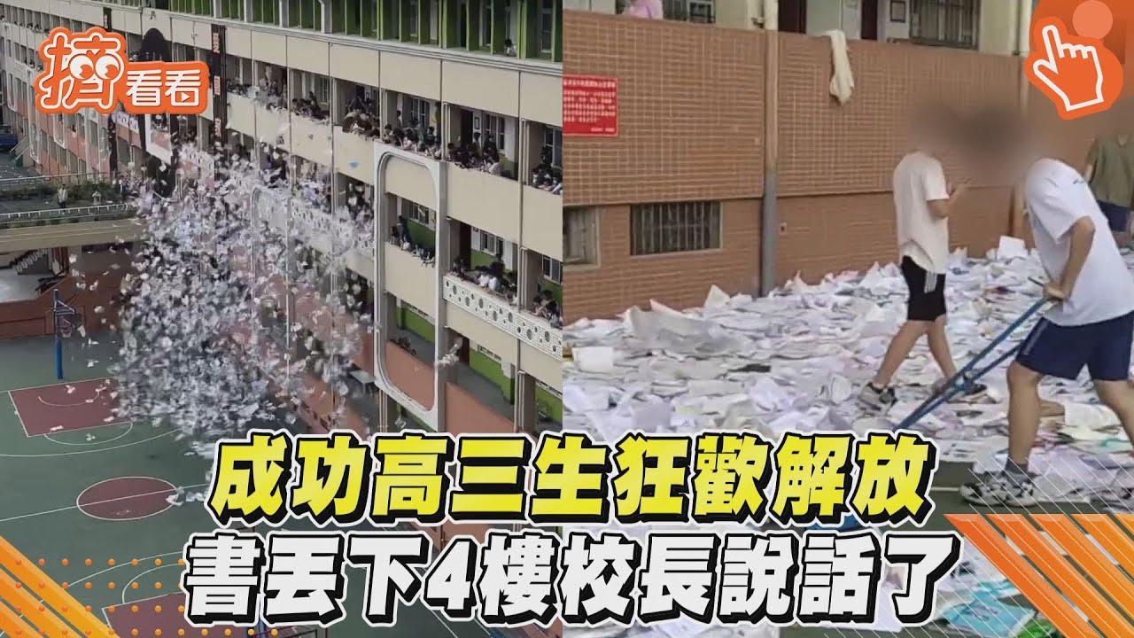有片/成功高中畢業考完「集體丟書下樓」 校方:尊重