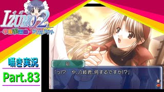 【囁き実況】izumo2-学園狂想曲-ダブルタクト　真のEDを目指して実況プレイ　Part.83（凪ルート編）