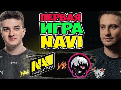 🔴НОВАЯ ЭРА?ДЕБЮТ ЗВЁЗДНОГО СОСТАВА НАВИ/NaVi vs PuckChamp/DPC CIS Division I