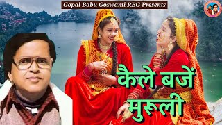 Download lagu Kaile Baje Muruli | कैल बजें मुरूली | Gopal Babu Goswami | गोपाल बाबू गोस्वामी mp3 Download lagu Kaile Baje Muruli | कैल बजें मुरूली | Gopal Babu Goswami | गोपाल बाबू गोस्वामी mp3