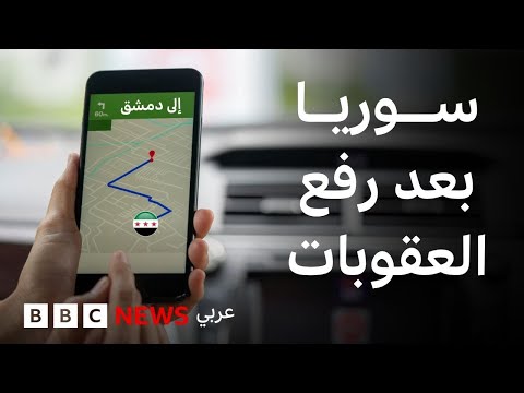 فيديو | كيف ستتغير حياة السوريين برفع العقوبات؟