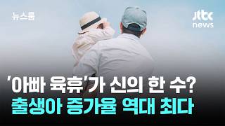 '아빠 육휴'가 신의 한 수? 출생아 증가율 역대 최다 / JTBC 뉴스룸