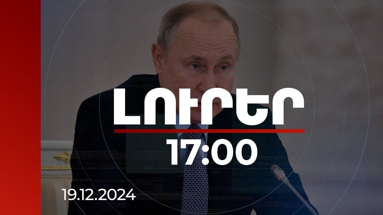 Լուրեր 17:00 | Պուտինը Միացյալ Նահանգներին առաջարկել է հրթիռային «մենամարտ» անցկացնել
