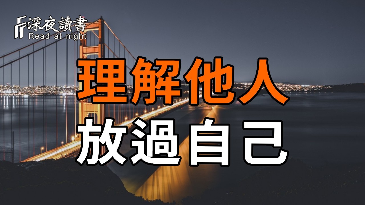 理解他人，放過自己【深夜讀書】#人生感悟 #正能量 #情感 #晚年幸福 #深夜讀書  #内耗 #焦慮 #安靜#命理