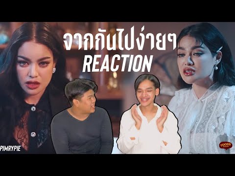 แม่พิมรี่มาแล้ว✨ [รีแอคกับตุ๊ด] x PIMRYPIE [COVER] - จากกันไปง่ายๆ (Dễ Đến Dễ Đi)