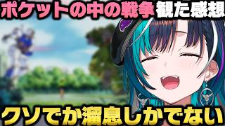 機動戦士ガンダム0080 ポケットの中の戦争を観て心地いい苦しさで溜息が止まらない輪堂千速ｗ【ホロライブ切り抜き/兎田ぺこら/大空スバル/白銀ノエル/星街すいせい】