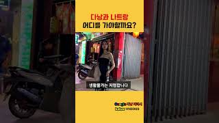 다낭과 나트랑의 차이점