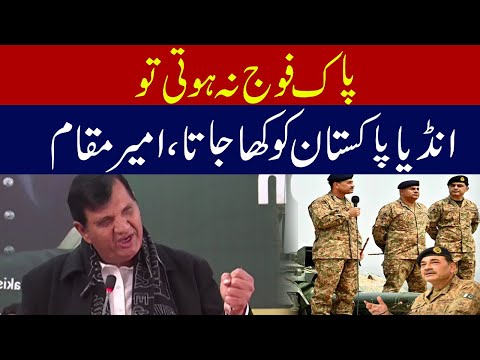 پاک فوج نہ ہوتی تو انڈیا پاکستان کو کھا جاتا ، امیر مقام