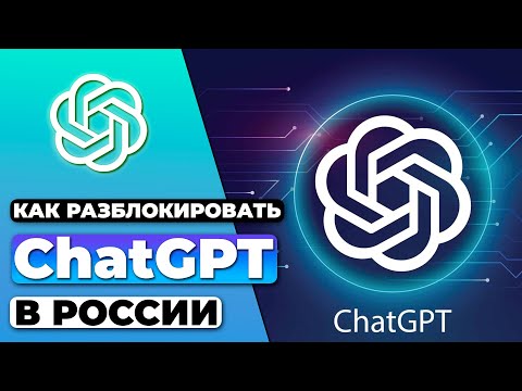 КАК РАЗБЛОКИРОВАТЬ CHATGPT В РОССИИ 🇷🇺 КАК ОБОЙТИ БЛОКИРОВКУ CHATGPT В РОССИИ ✅