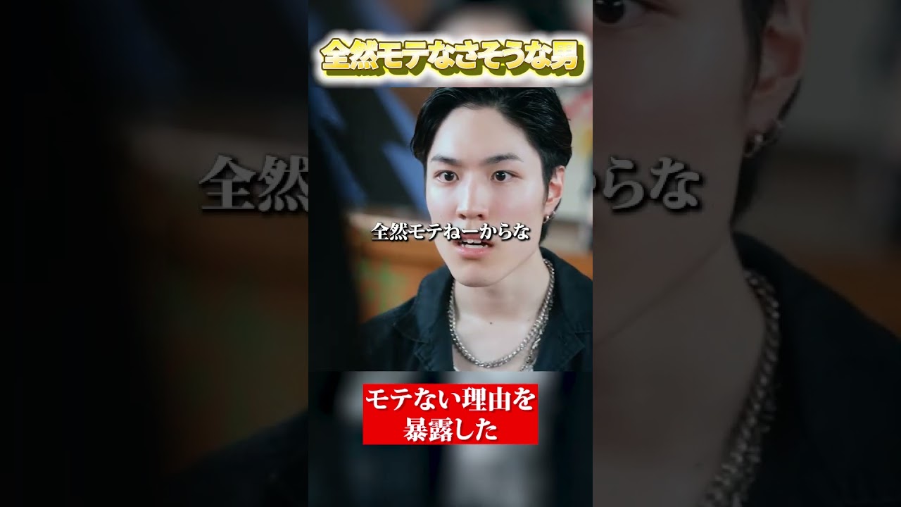 全然モテなさそうな男#ショートドラマ #切り抜き #shorts #最弱無敗の転校生 #藤本洸大