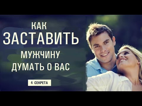 4 СЕКРЕТА, как заставить мужчину думать о вас.