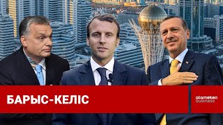 Қауіпсіздік күшейтілді: Ердоған, Макрон, тағы басқалар Астанаға келеді 