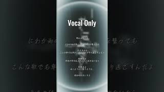 【鳥肌注意】声だけの...👼🏻②￤#歌ってみた #私が明日死ぬなら #キタニタツヤ #cover #shorts