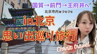 コロナ明け初！北京旅行記🇨🇳思い出巡り編