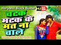 Surender Romio Ft Pooja Hooda चटक मटक के मत न रे चाले L HARYANVI S