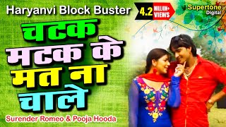 POOJA HOODA || CHATAK MATAK KE || ROMIO || चटक मटक के चाले मतना ||