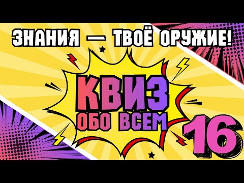 КВИЗ ОБО ВСЕМ #16 | Викторина на логику и эрудицию