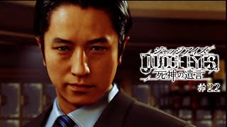 【実況】ちょっと待たないJUDGE EYES【#22】