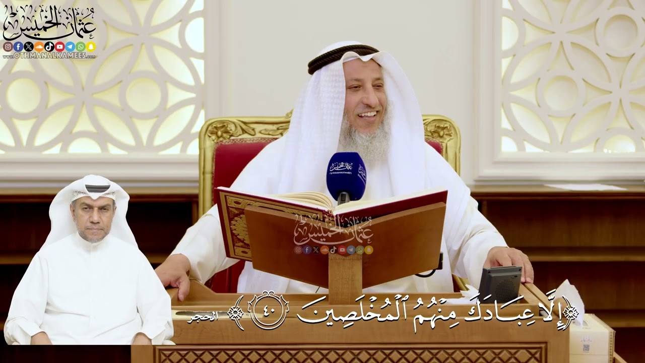 138- تفسير قوله تعالى: ﴿إلا عبادك منهم المخلصين﴾ - عثمان الخميس