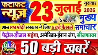 Today Breaking News ! आज 23 जुलाई 2026 के मुख्य समाचार बड़ी खबरें, PM Modi, UP, Bihar, Delhi, SBI 