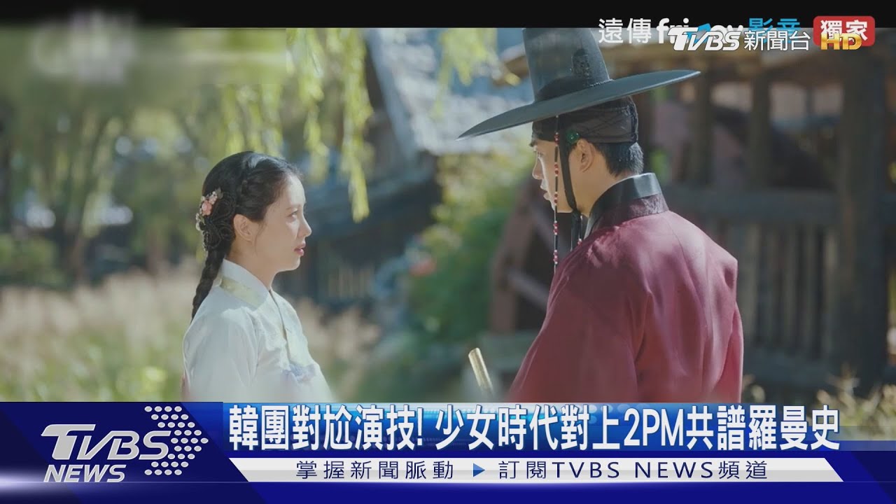 少女時代徐玄對上2PM玉澤演共譜羅曼史!偶像轉型演員「古裝劇夯」