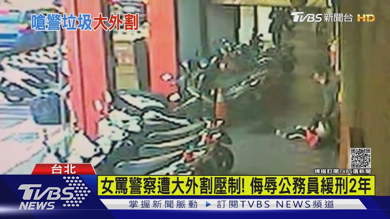 女罵警察遭大外割壓制! 侮辱公務員緩刑2年
