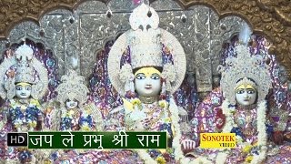 Japle Prabhu Shree Ram || जपले प्रभु श्री राम  || Hindi Shri Ram Bhajan