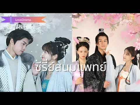 【📺ซีรี่ย์สนมแพทย์】แพทย์สาวสวยเดินทางข้ามเวลาและอวกาศเพื่อมาเป็นเจ้าหญิง