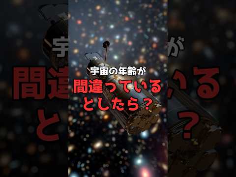 「宇宙138億歳」が揺らいでいる。物理学最大の未解決問題。 のサムネイル