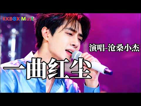 沧桑小杰 - 一曲红尘（催泪版)『冷冷的眼泪随风吹，才知道离别的滋味。』 Super good MV|#歌曲 #翻唱| &rsquo;『動態歌詞MV&rsquo;』KKBOX Music
