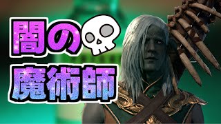 闇の魔術師として生きるバルダーズゲート3！正しさとは何か…🐟【part3】