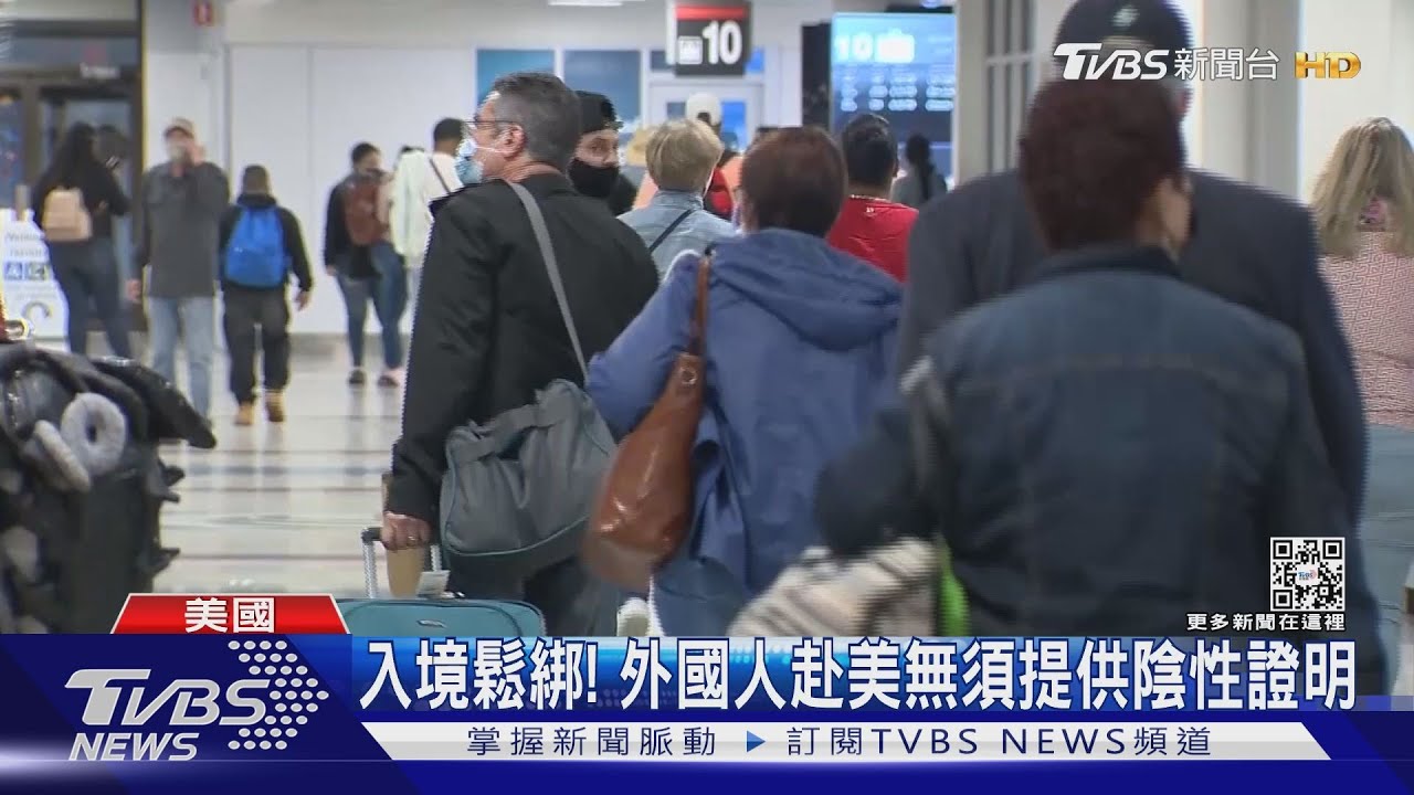 入境鬆綁! 外國人赴美無須提供陰性證明