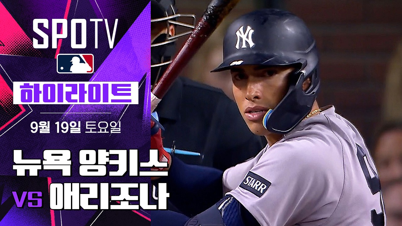 2026년 9월 19일 MLB 뉴욕 양키스 vs 애리조나 다이아몬드백스