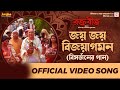 Joyo Joyo Bijoyagaman Video Song Dohar Iman Chakraborty Raktabeej Nandita Shiboprosad Windows