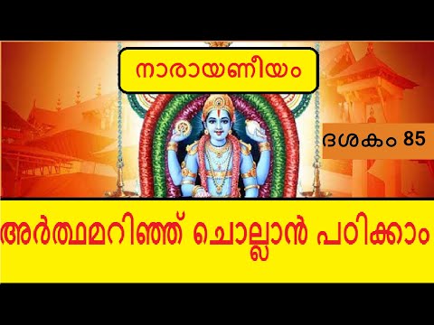 Narayaneeyam Dasakam 85 - ജരാസന്ധവധം