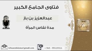 صورة مدة نفاس المرأة - بن باز - مشروع كبار العلماء