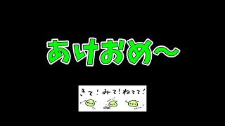 あけおめ～～～