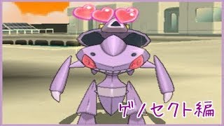 【ポケモンUSUM】フリーで輝かせたい！！～ゲノセクト編～【字幕実況】