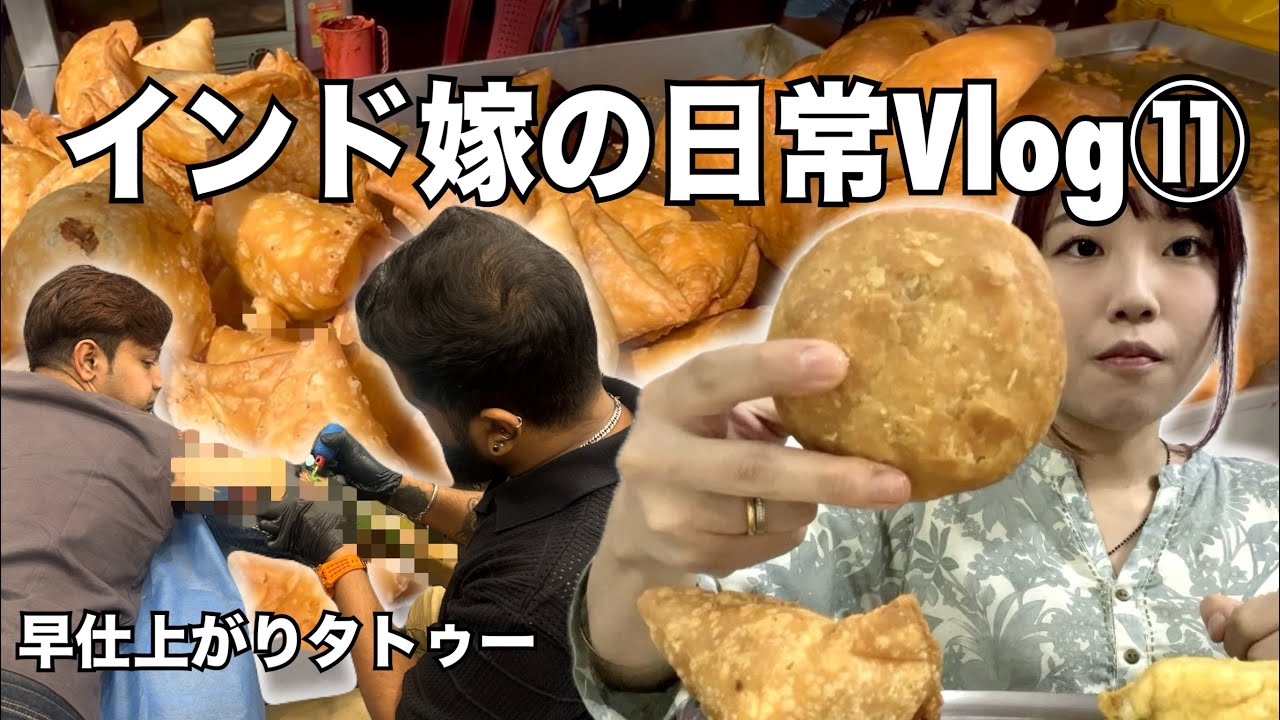 ストリートフードで揚げ物まみれの朝⭐︎タトゥーショップに行って大根カレーを作る1日【インド嫁生活】【国際結婚】