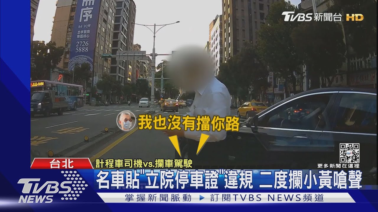 耍特權?名車貼「立院」停車證 攔小黃嗆又噴辣椒水