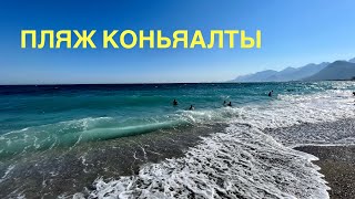 #4 ПЛЯЖ КОНЬЯАЛТЫ, ТУРЦИЯ. ОТЕЛЬ SEALIFE FAMILY RESORT ALL INCLUSIVE -НЕДОРОГОЙ 