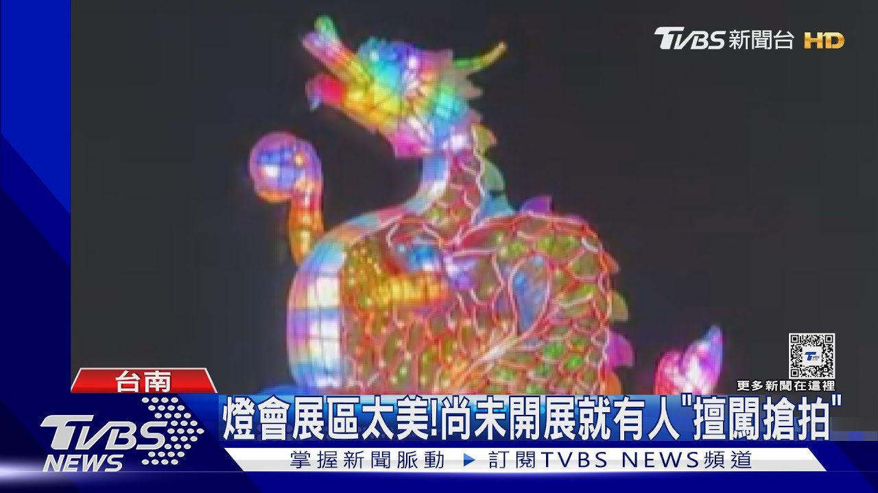 台灣燈會展區太美！還沒開展多人「擅闖搶拍」　已有燈具壞