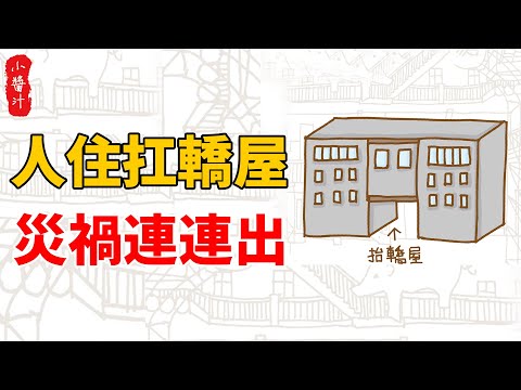 扁擔屋化解
