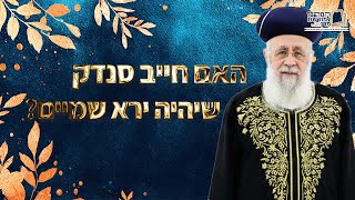 האם חייב סנדק שיהיה ירא שמיים? | מרן הראש''ל הרב יצחק יוסף שליט''א (מורשת מרן) - התמונה מוצגת ישירות מתוך אתר האינטרנט יוטיוב. זכויות היוצרים בתמונה שייכות ליוצרה. קישור קרדיט למקור התוכן נמצא בתוך דף הסרטון