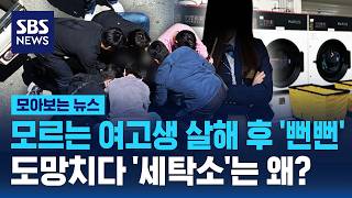 길 가다 여고생 살해 후 '뻔뻔'..도망치다 '코인세탁소' 간 이유는? / SBS / 모아보는 뉴스