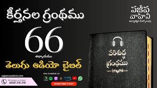 Psalms 66 కీర్తనలు Sajeeva Vahini Telugu Audio Bible