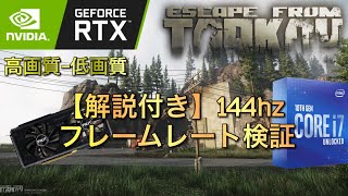 【EFT】タルコフ FPS上げ方 フレームレート検証 RTX3060Ti｜Core i7 10700K