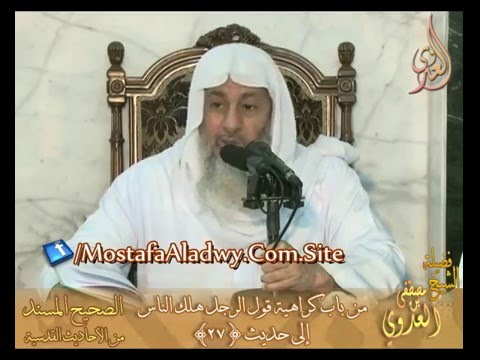  الصحيح المسند من الأحاديث القدسية  باب(كراهية قول الرجل هلك الناس) إلى ح27 لفضيلة الشيخ مصطفى العدوي 