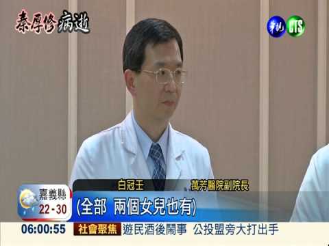 秦厚修昨晚病逝 總統隨侍在側