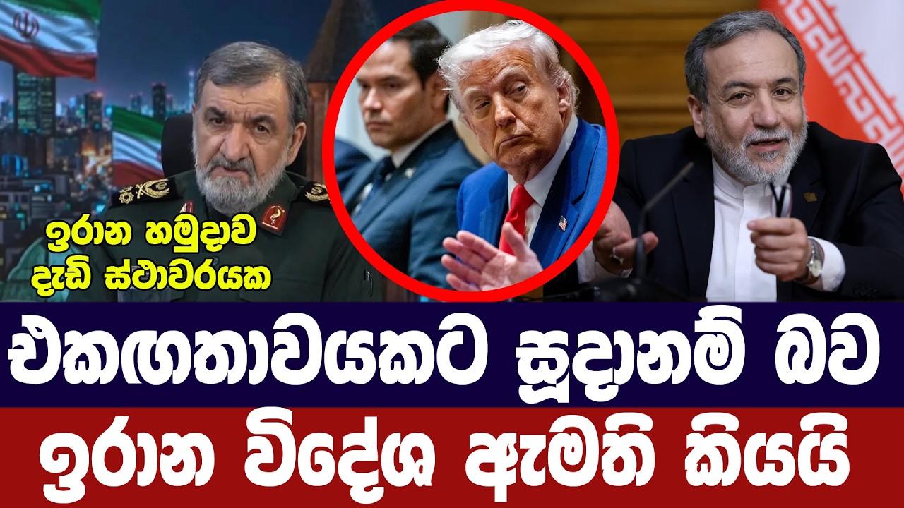 ඉරානය එකඟතාවයකට සූදානම්/ඉරාන විදේශ ඇමති කියයි